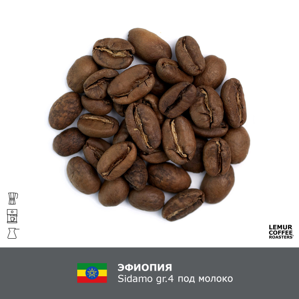 Эфиопия Sidamo gr.4 под молоко