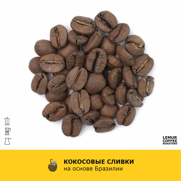 Ароматизированный кофе Кокосовые сливки - Бразилия