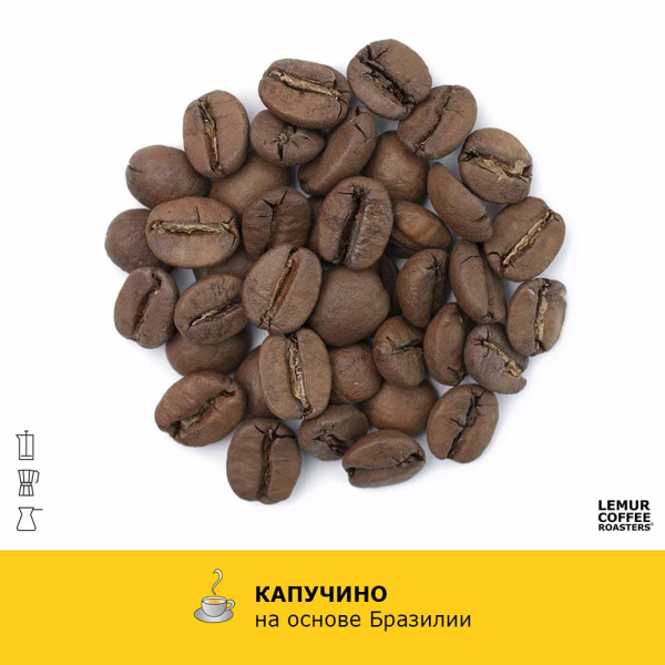 Ароматизированный кофе Капучино - Бразилия