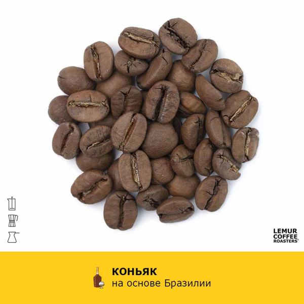 Ароматизированный кофе Коньяк - Бразилия
