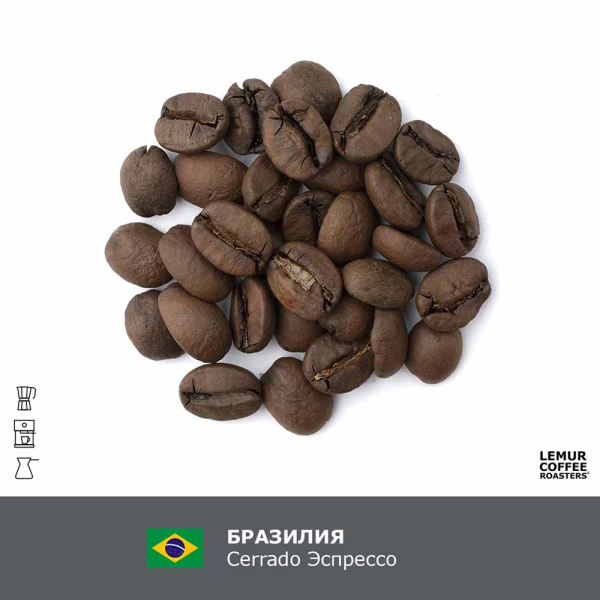Бразилия Cerrado Эспрессо