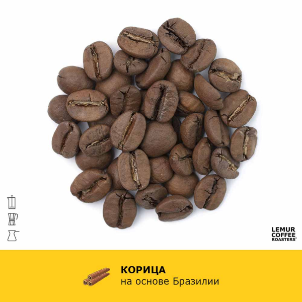 Ароматизированный кофе Корица - Бразилия