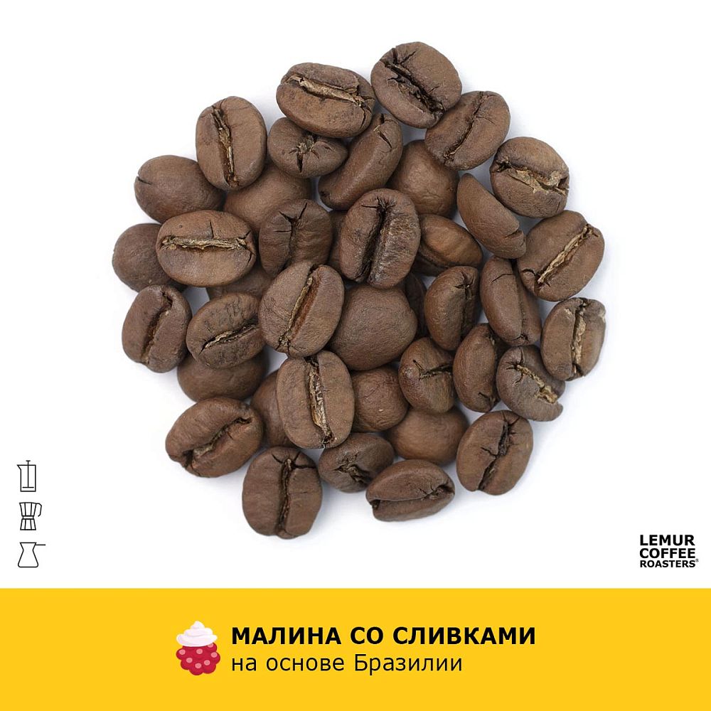 Ароматизированный кофе Малина со сливками - Бразилия