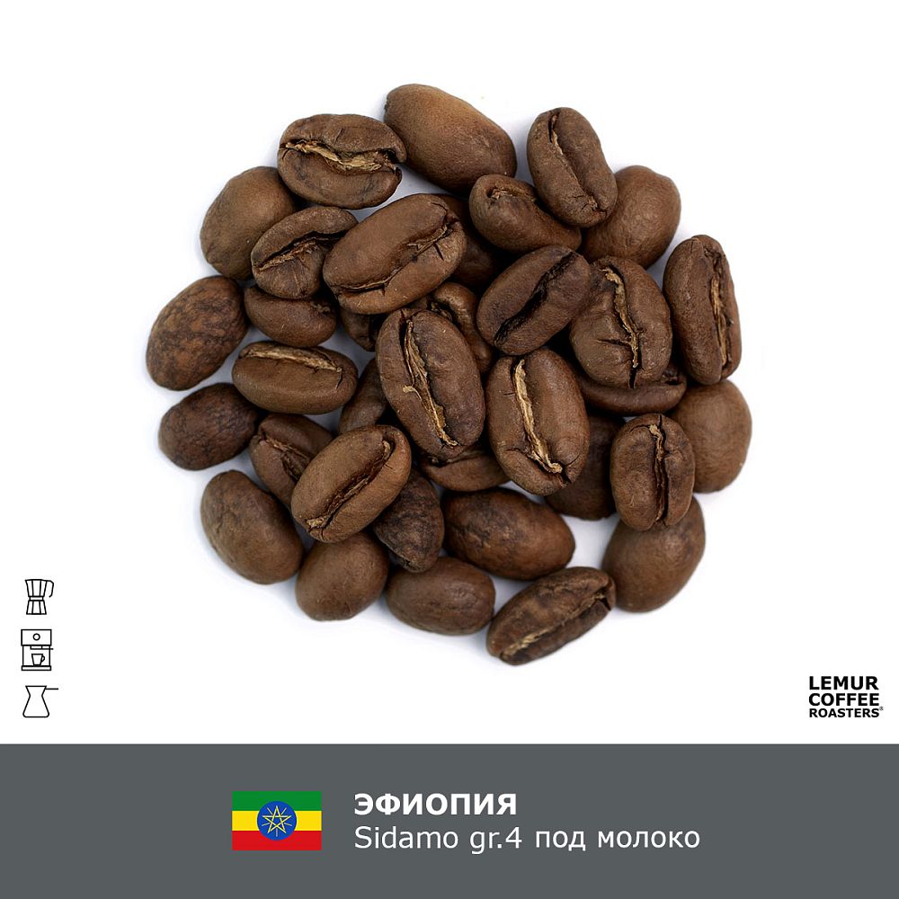 Эфиопия Sidamo gr.4 под молоко, в зернах, 1000г